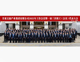 球王会平台2022年工作会议暨一届三次职工(会员)代表大会