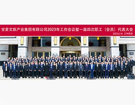 球王会平台2023年工作会议暨一届四次职工(会员)代表大会