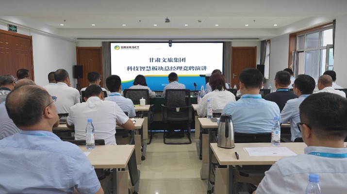 甘肃文旅集团开展球王会官网入口板块总经理内部竞聘