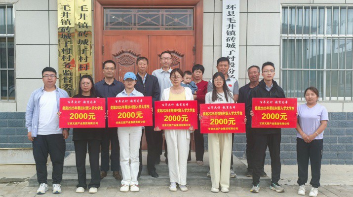 甘肃文旅集团组织开展2025年“金秋助学”活动