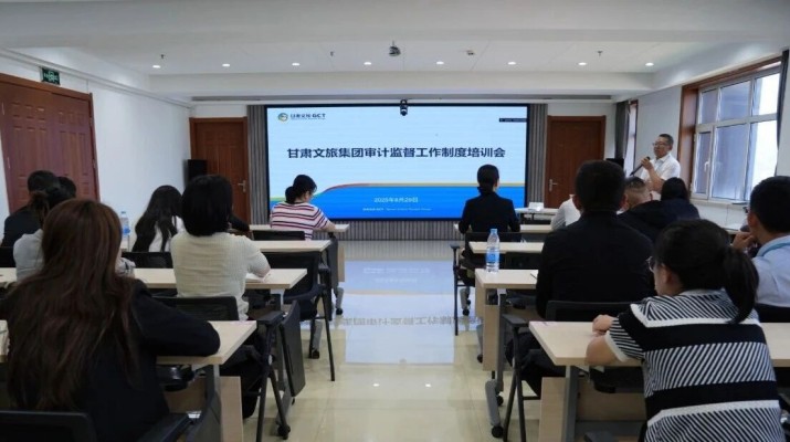 甘肃文旅集团组织开展审计监督工作制度培训会