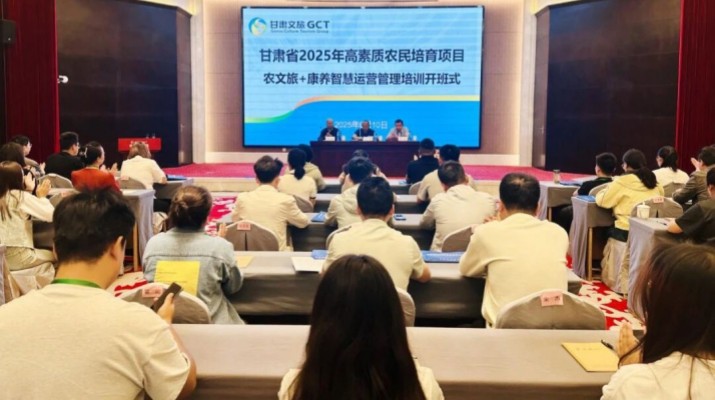 甘肃农文旅+康养智慧运营管理培训开班