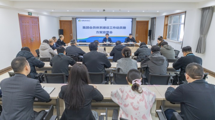 甘肃文旅集团召开会员体系建设工作动员暨方案宣贯会议