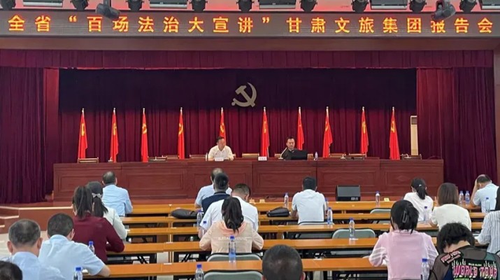 “十四五”答卷｜普法强基 依法治企——甘肃文旅集团筑牢高质量发展法治防线