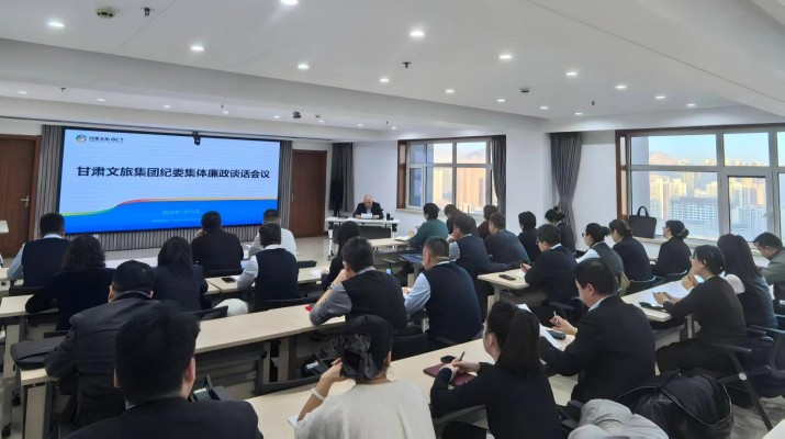 甘肃文旅集团纪委召开集体廉政谈话会议