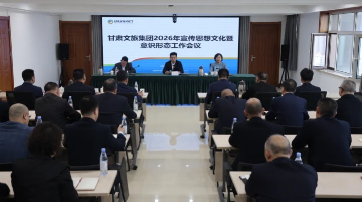 甘肃文旅集团召开2026年宣传思想文化暨意识形态工作会议