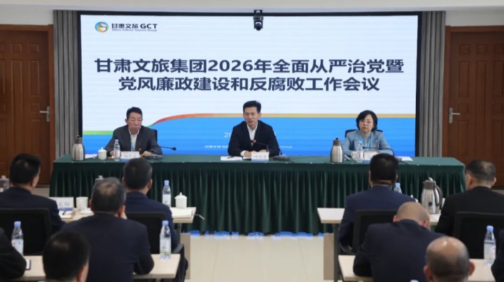 甘肃文旅集团召开2026年全面从严治党暨党风廉政建设和反腐败工作会议