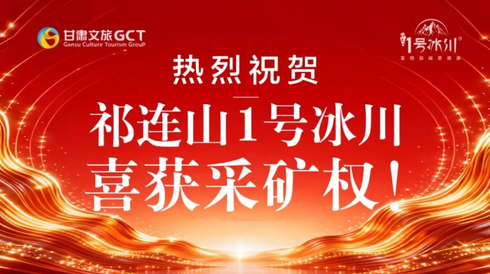 4月10日，甘肃文旅冰川矿泉水有限公司成功竞得天祝藏族自治县抓喜秀龙饮用天然矿泉水矿采矿权，标志着“祁连山1号冰川”品牌向天然矿泉水转型取得重大突破。此次成功竞得采矿权，是甘肃文旅集团冰川矿泉水业务板