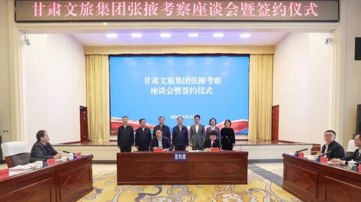 4月23日，甘肃文旅集团党委书记、董事长叶剑芳带队拜访张掖市委市政府主要领导，就深化合作进行座谈交流并签署《全面深化合作协议》。张掖市委书记李兴华主持座谈会和签约仪式，张掖市委副书记、市长叶尔波力·孜